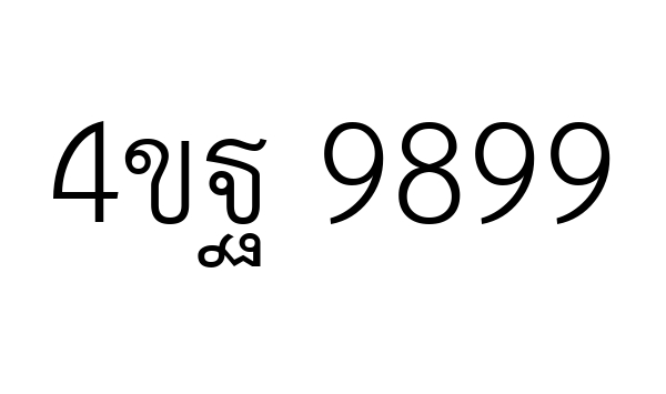 4ขฐ 9899